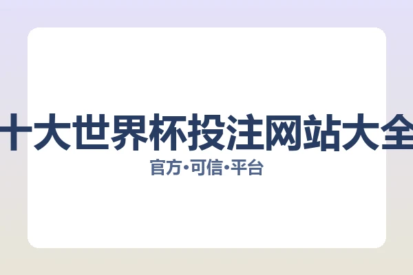 十大世界杯投注网站大全